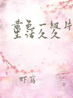 黄色一级片夫妻生活久久