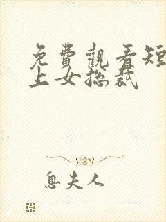 免费观看短剧爱上女总裁