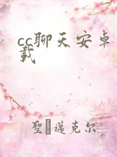 cc聊天安卓下载