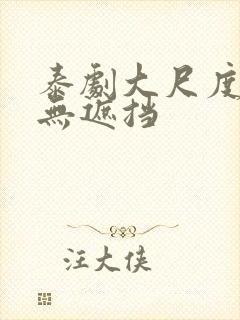 泰剧大尺度床戏无遮挡