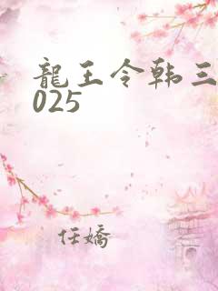 龙王令韩三千4025