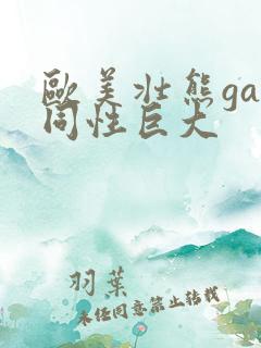 欧美壮熊gay同性巨大