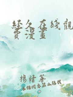 经久在线观看免费漫画