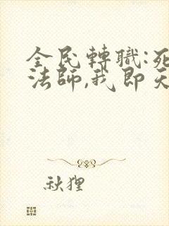 全民转职:死灵法师,我即天灾