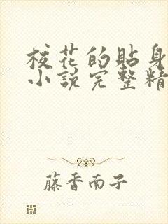 校花的贴身高手小说完整精校版