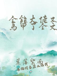 全能大佬又被拆马甲了全文txt