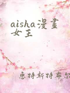 aisha漫画女主