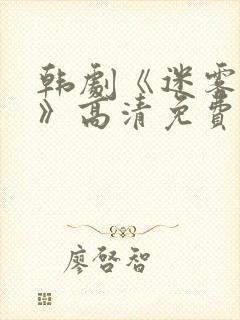 韩剧《迷雾现场》高清免费观看