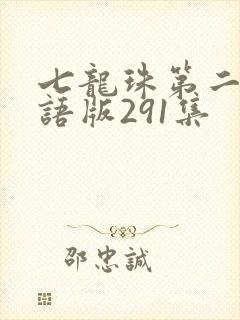 七龙珠第二部国语版291集