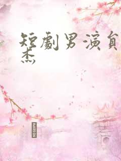 短剧男演员李子杰