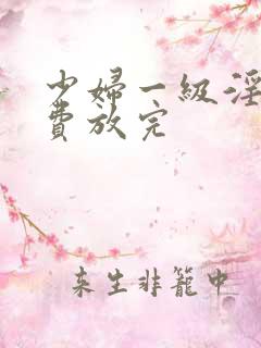 少妇一级淫片免费放完