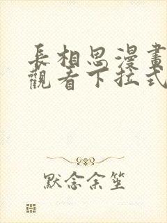 长相思漫画免费观看下拉式六漫画