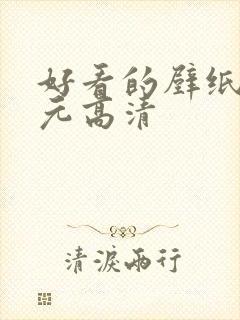 好看的壁纸二次元高清