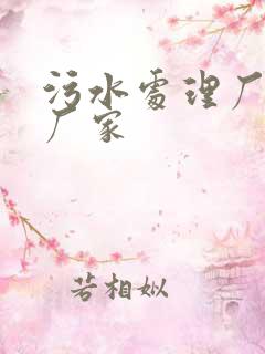 污水处理厂药剂厂家