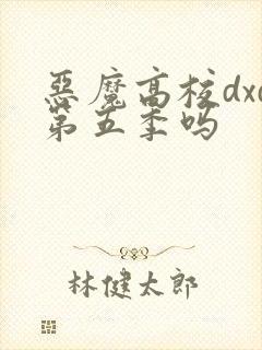 恶魔高校dxd第五季吗