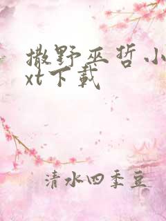 撒野巫哲小说txt下载