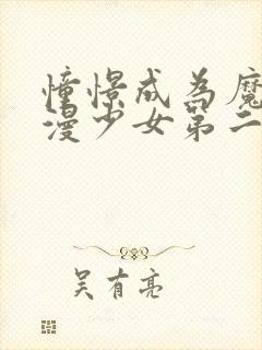 憧憬成为魔法动漫少女第二季