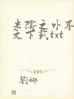 光阴之外耳根全文下载txt