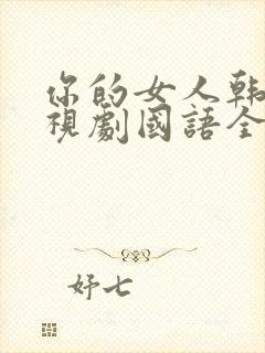 你的女人韩剧电视剧国语全集在线观看