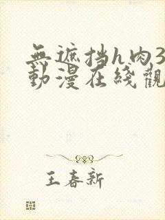 无遮挡h肉3d动漫在线观看