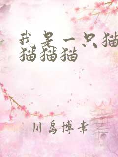 我是一只猫猫猫猫猫猫