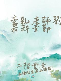 豪乳老师刘艳 最新章节