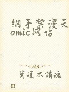 纲手禁漫天堂comic网站
