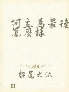 何立为最后结局怎么样