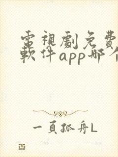 电视剧免费观看软件app哪个好