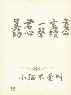 暴君一家靠听她的心声续命漫画免费下拉式