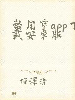 币用宝app下载安卓版