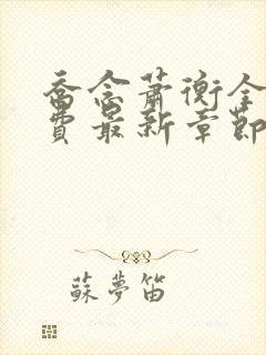 乔念萧衡全文免费最新章节下载