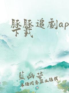 豚豚追剧app下载