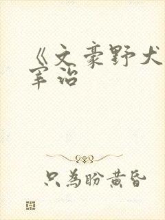 《文豪野犬》太宰治