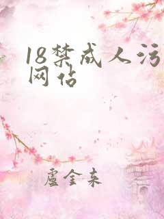 18禁成人污污网站