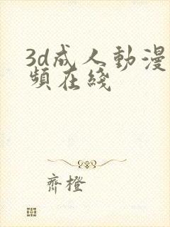 3d成人动漫视频在线