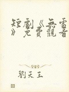 短剧《无处为家》免费观看