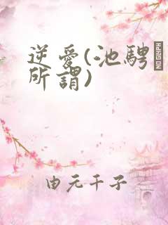 逆爱(池骋·吴所谓)