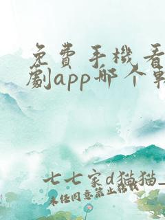 免费手机看电视剧app哪个软件好