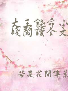 大王饶命小说在线阅读全文