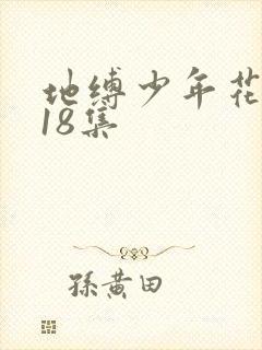地缚少年花子君18集