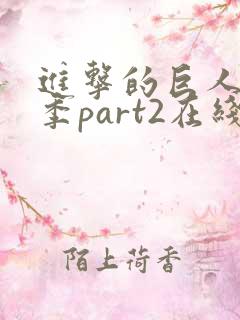 进击的巨人最终季part2在线