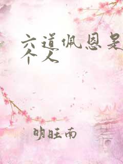 六道佩恩是哪六个人