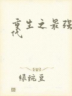 重生之最强富一代