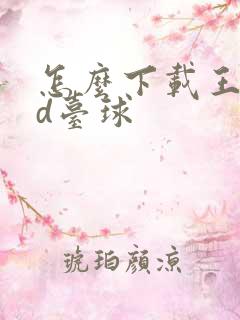 怎么下载王者3d台球