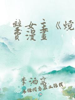 双女主《烧》免费漫画