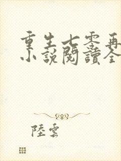 重生七零再高嫁小说阅读全部