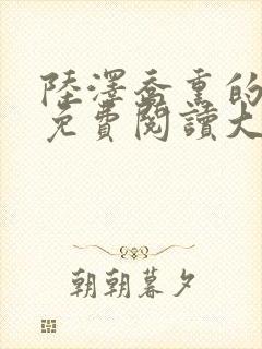 陆泽乔熏的小说免费阅读大结局