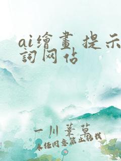 ai绘画 提示词网站