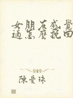 女朋友感觉不合适怎么挽回